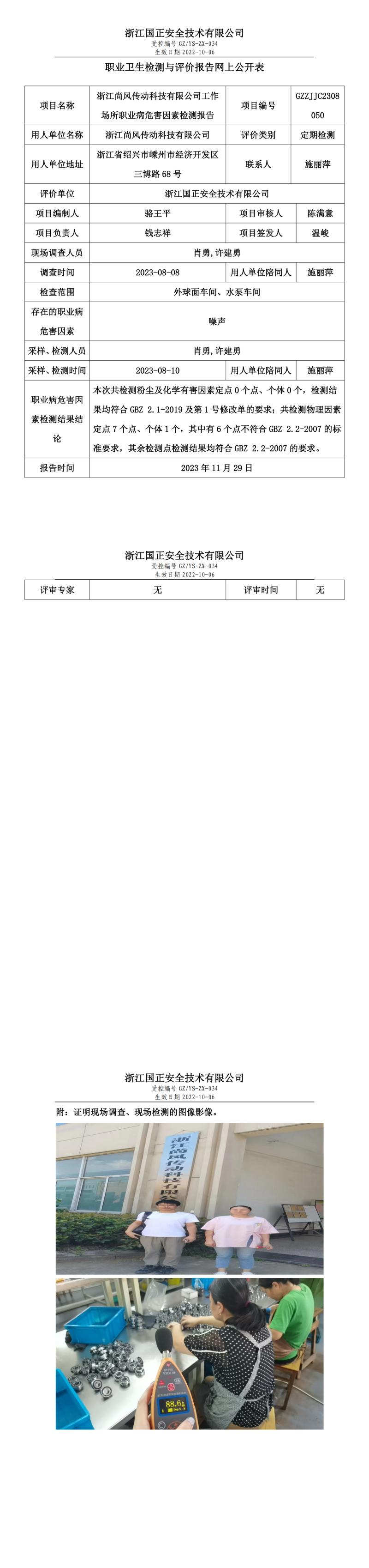 2023 年 12月 1日浙江尚風(fēng)傳動(dòng)科技有限公司職業(yè)衛(wèi)生檢測(cè)與評(píng)價(jià)報(bào)告網(wǎng)上公開(kāi)表.jpg