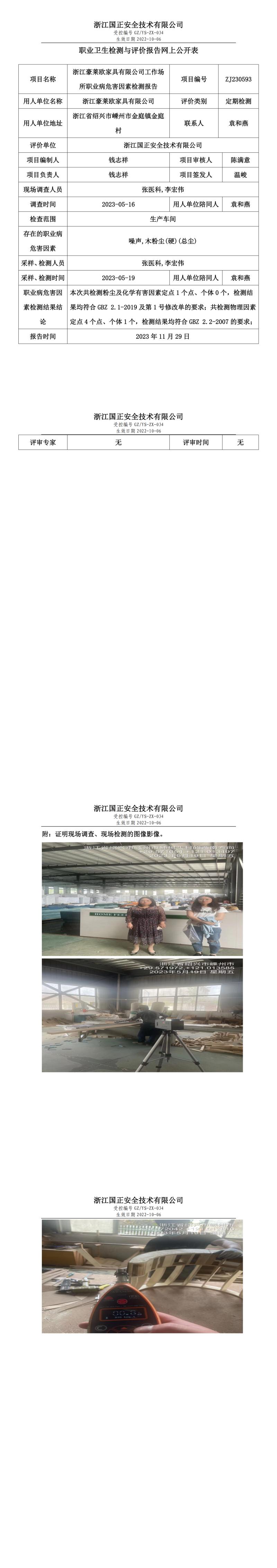 2023.12.01_浙江豪萊歐家具有限公司職業(yè)衛(wèi)生檢測(cè)與評(píng)價(jià)報(bào)告網(wǎng)上公開(kāi)表_gzaq030_ZJ230593.jpg