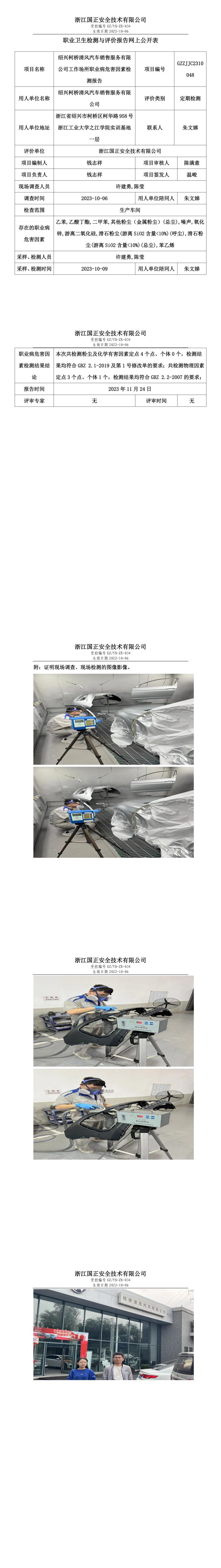2023.12.01紹興柯橋清風(fēng)汽車(chē)銷(xiāo)售服務(wù)有限公司定期檢測(cè).jpg