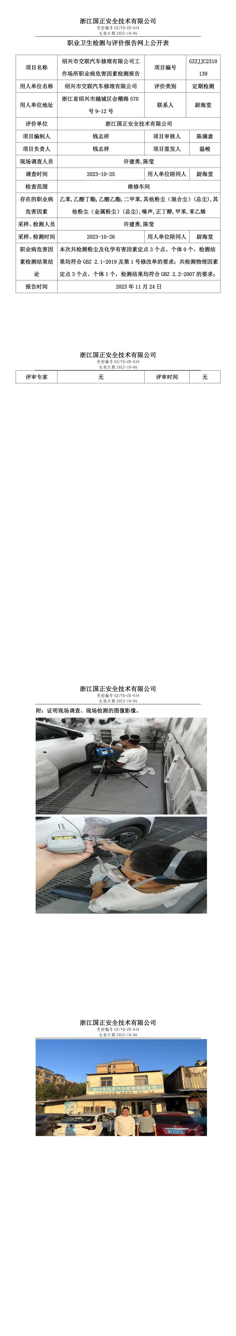 2023.12.01紹興市交聯(lián)汽車修理有限公司定期檢測.jpg