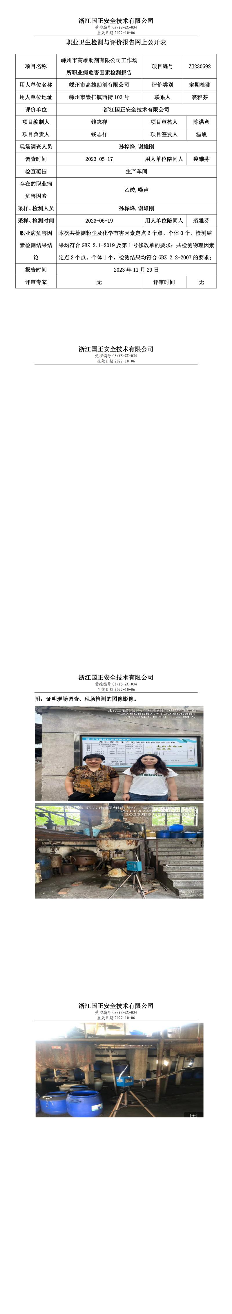 2023.12.01嵊州市高雄助劑有限公司職業(yè)衛(wèi)生檢測(cè)與評(píng)價(jià)報(bào)告網(wǎng)上公開表_gzaq030_ZJ230592_.jpg