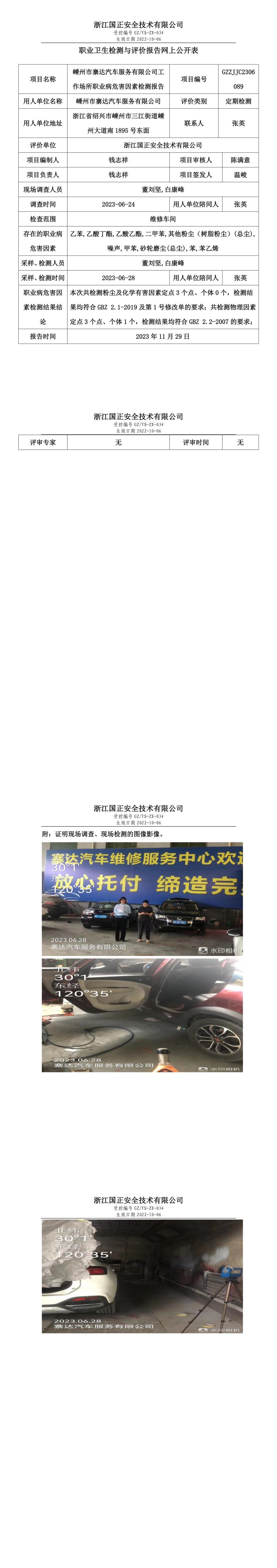 2023.12.01嵊州市寨達汽車服務(wù)有限公司職業(yè)衛(wèi)生檢測與評價報告網(wǎng)上公開表_gzaq030_GZZJJC2306089_.jpg