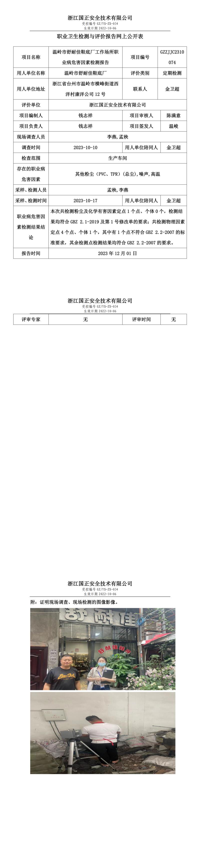 2023.12.01溫嶺市舒耐佳鞋底廠職業(yè)衛(wèi)生檢測與評價報告網(wǎng)上公開表_gzaq030_GZZJJC2310074_.jpg