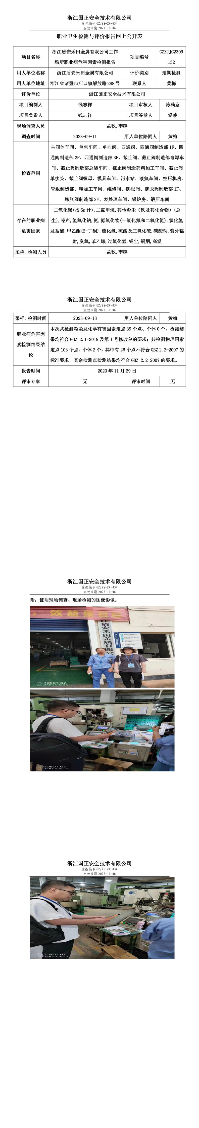2023.12.01浙江盾安禾田金屬有限公司職業(yè)衛(wèi)生檢測(cè)與評(píng)價(jià)報(bào)告網(wǎng)上公開(kāi)表_gzaq030_GZZJJC2309152_.jpg