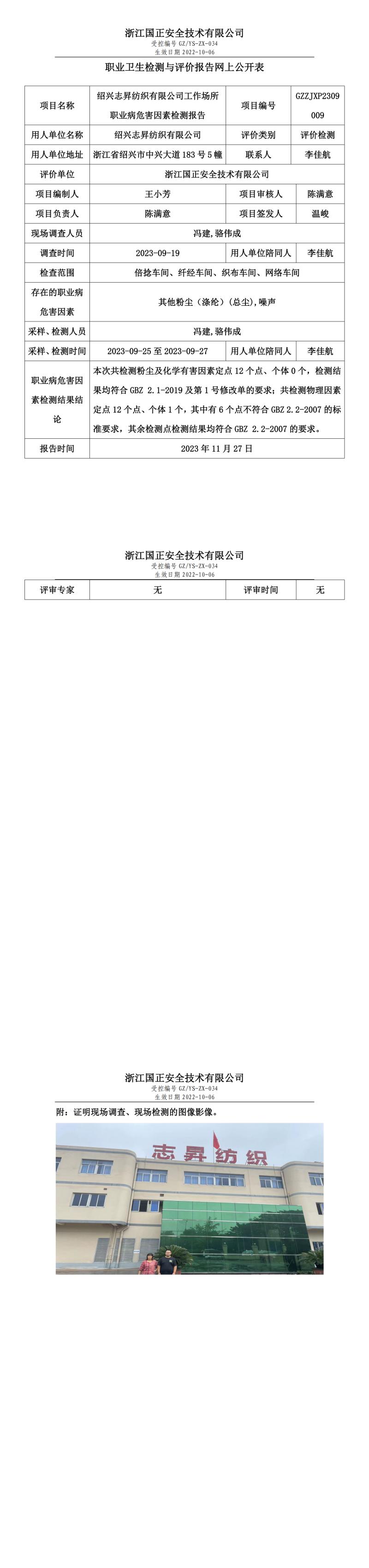 2023年11月27日職業(yè)衛(wèi)生檢測(cè)與評(píng)價(jià)報(bào)告網(wǎng)上公開(kāi)表_gzaq023_GZZJXP2309009_紹興志昇紡織有限公司.jpg