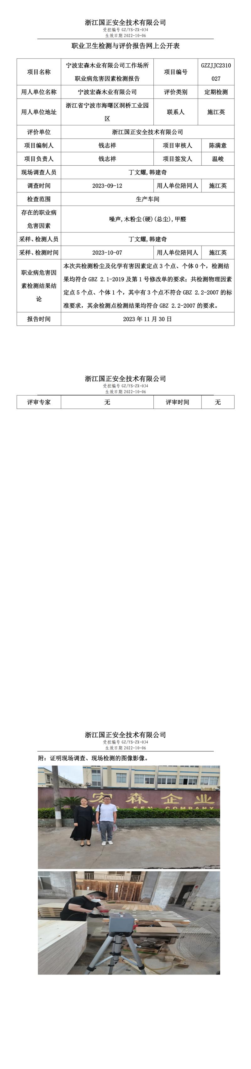 2023年11月30日寧波宏森木業(yè)有限公司定期檢測(cè).jpg