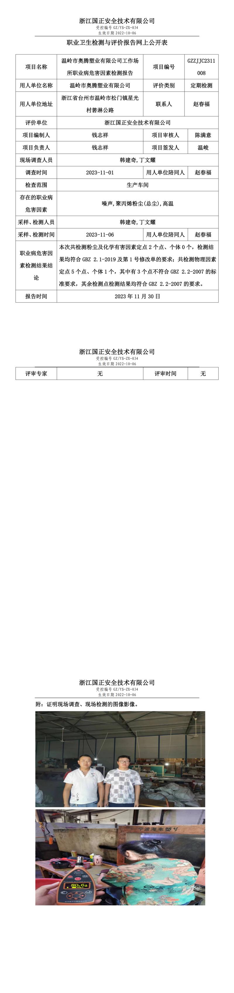 2023年11月30日溫嶺市奧騰塑業(yè)有限公司定期檢測.jpg