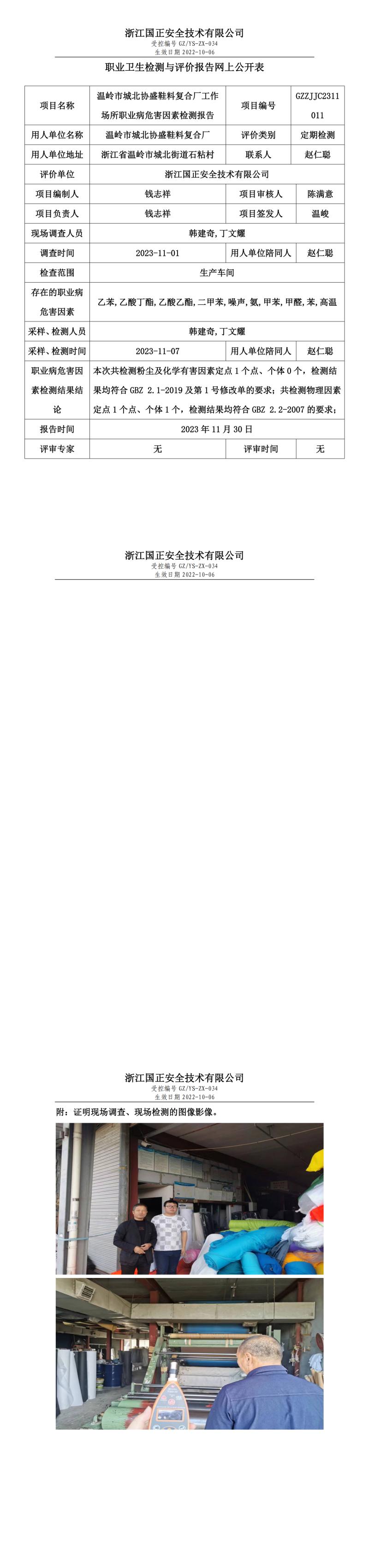 2023年11月30日溫嶺市城北協(xié)盛鞋料復(fù)合廠定期檢測(cè).jpg