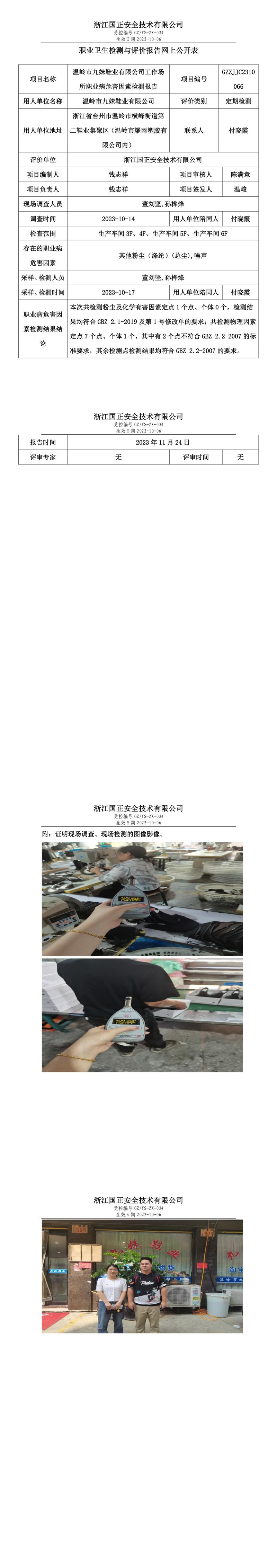職業(yè)衛(wèi)生檢測與評(píng)價(jià)報(bào)告網(wǎng)上公開表_gzaq028_GZZJJC2310066_溫嶺市九妹鞋業(yè)有限公司.jpg