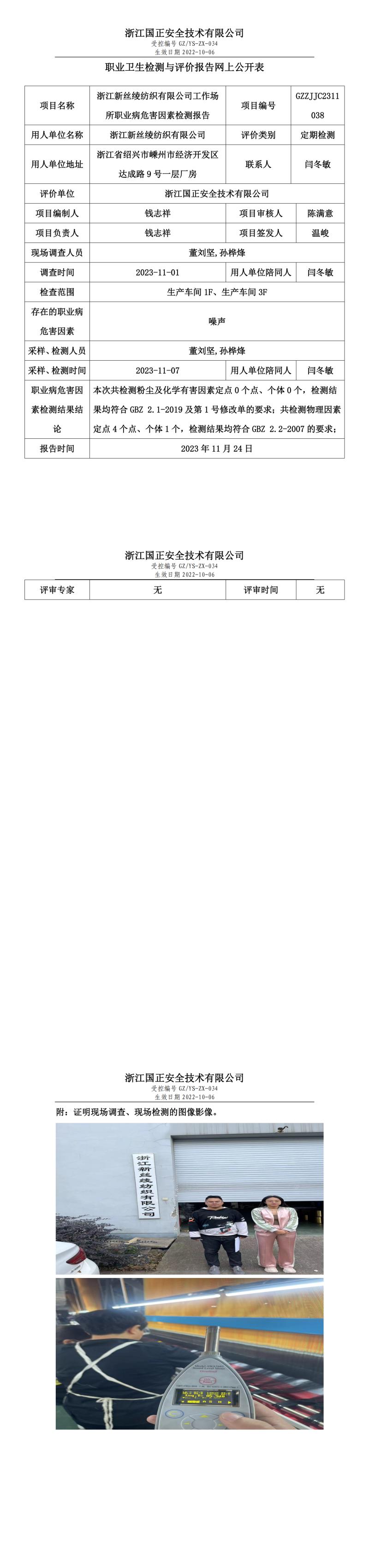 職業(yè)衛(wèi)生檢測與評價報告網(wǎng)上公開表_gzaq028_GZZJJC2311038_浙江新絲綾紡織有限公司.jpg