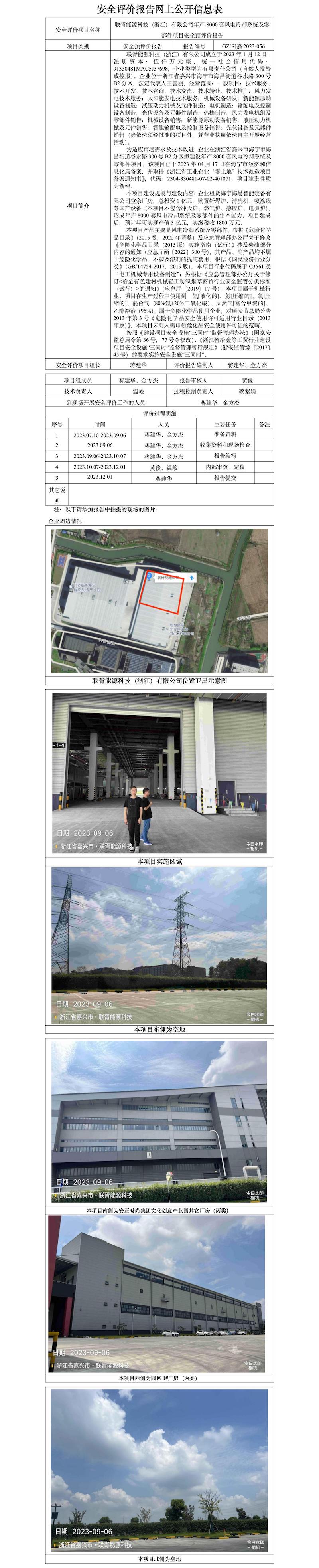 GZ[S]嘉2023-056 聯(lián)胥能源科技（浙江）有限公司年產(chǎn)8000套風(fēng)電冷卻系統(tǒng)及零部件項(xiàng)目安全預(yù)評(píng)價(jià)報(bào)告 網(wǎng)上公開(kāi)信息表.jpg