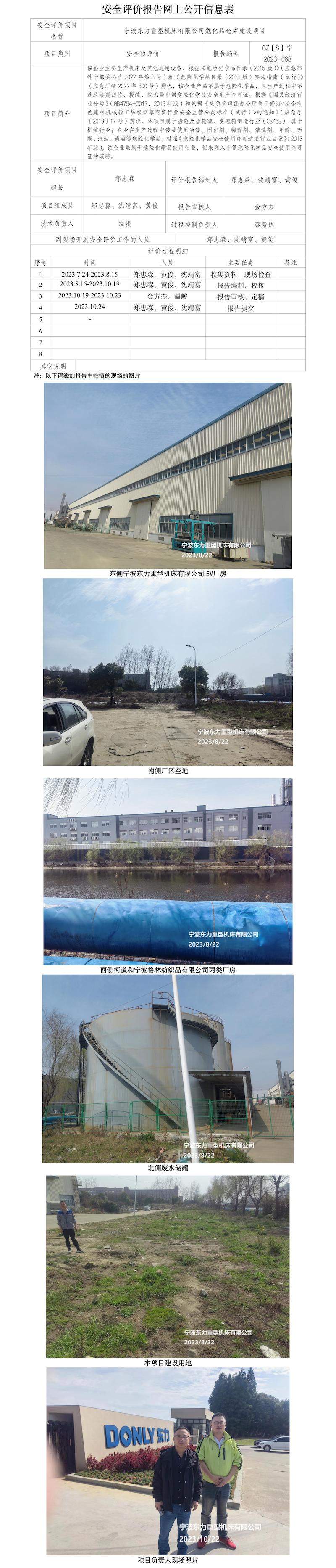 GZ【S】寧2023-068寧波東力重型機床有限公司危化品倉庫建設(shè)項目安全預(yù)評價報告網(wǎng)上公開信息表_01.jpg
