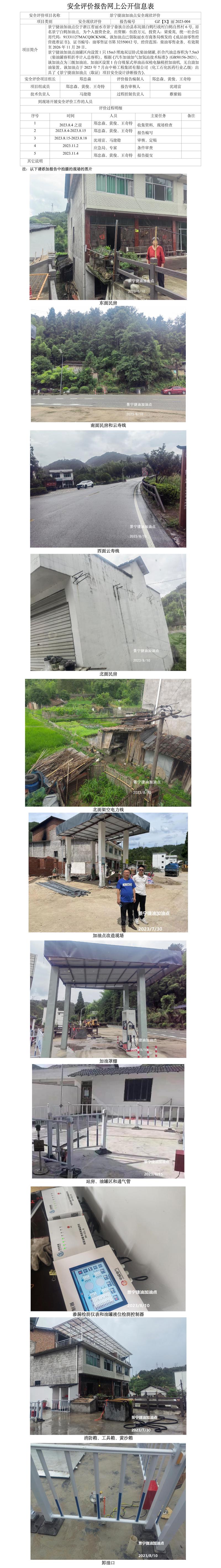 GZ【X】麗2023-004景寧捷油加油點(diǎn)安全現(xiàn)狀評價報告網(wǎng)上公開信息表_01.jpg