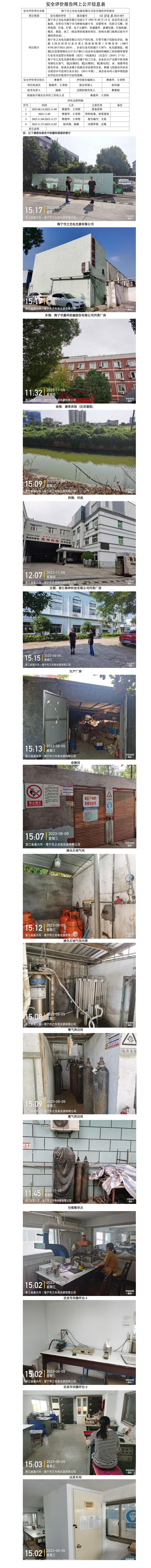 GZ【X】嘉2023-067海寧市之光電光源有限公司安全現(xiàn)狀評價報告網(wǎng)上信息公開表_01.jpg