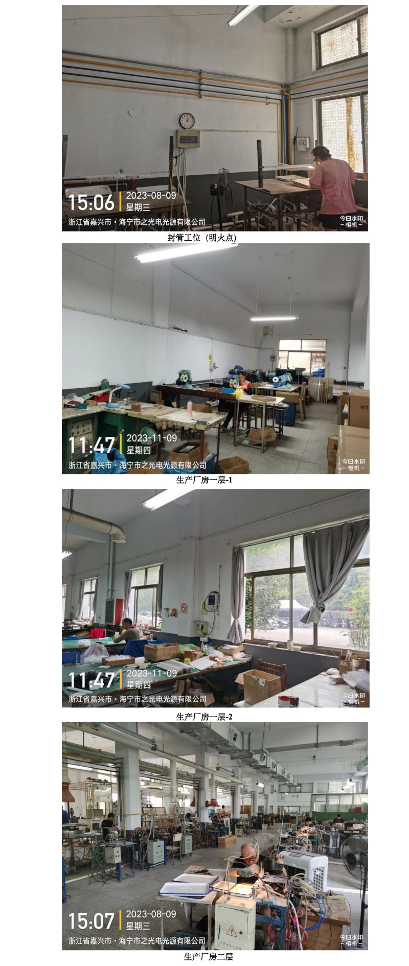 GZ【X】嘉2023-067海寧市之光電光源有限公司安全現(xiàn)狀評價報告網(wǎng)上信息公開表_02.jpg