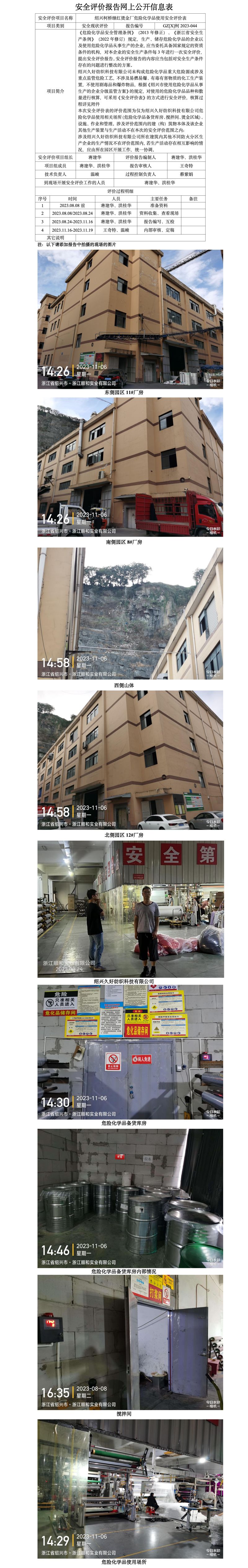 GZ【X】柯2023-057紹興久好紡織科技有限公司危險(xiǎn)化學(xué)品使用安全評價表網(wǎng)上公開信息表_01.jpg