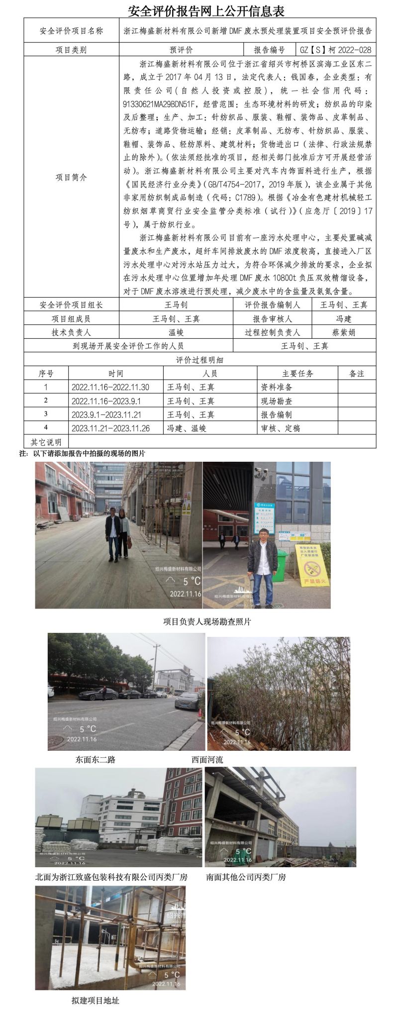GZ【S】柯2022-028浙江梅盛新材料有限公司新增DMF廢水預(yù)處理裝置項目安全預(yù)評價報告網(wǎng)上公開信息表_01.jpg