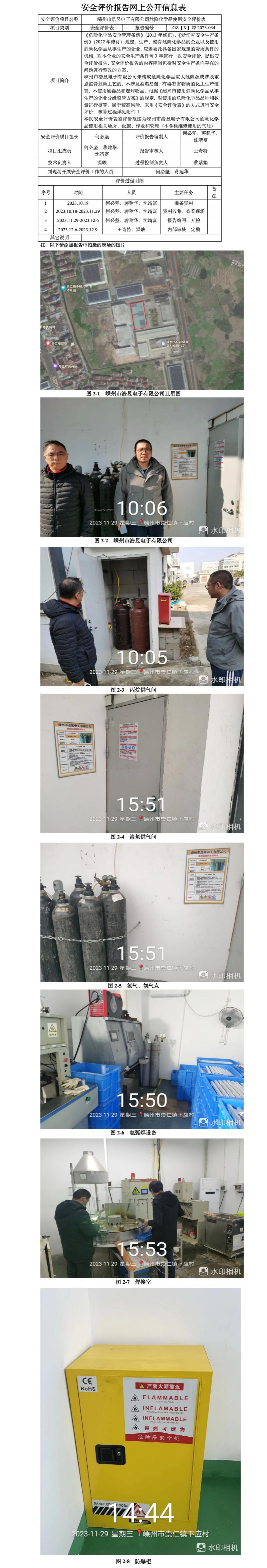 GZ【X】嵊2023-034嵊州市浩昱電子有限公司危險(xiǎn)化學(xué)品使用安全評(píng)價(jià)表網(wǎng)上公開(kāi)信息_01.jpg