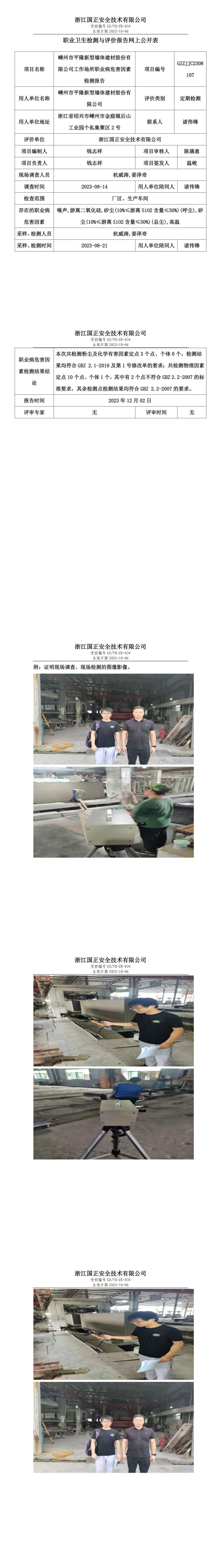 2023 年 12月 8日嵊州市平隆新型墻體建材股份有限公司職業(yè)衛(wèi)生檢測(cè)與評(píng)價(jià)報(bào)告網(wǎng)上公開(kāi)表_00.jpg