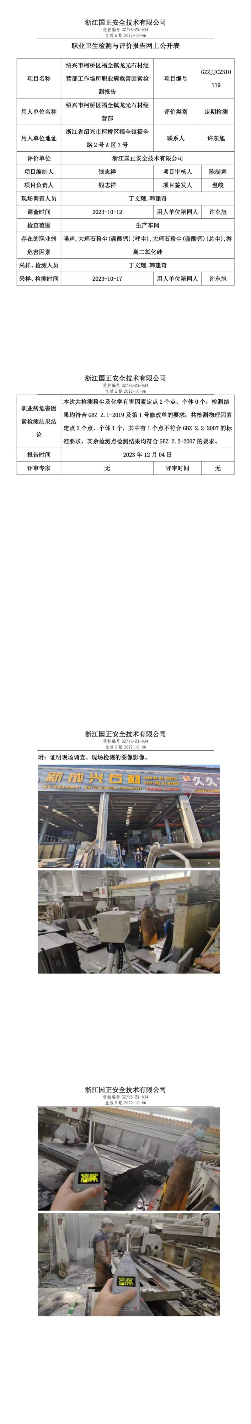 2023.12.08紹興市柯橋區(qū)福全鎮(zhèn)龍光石材經營部報告公示_00.jpg