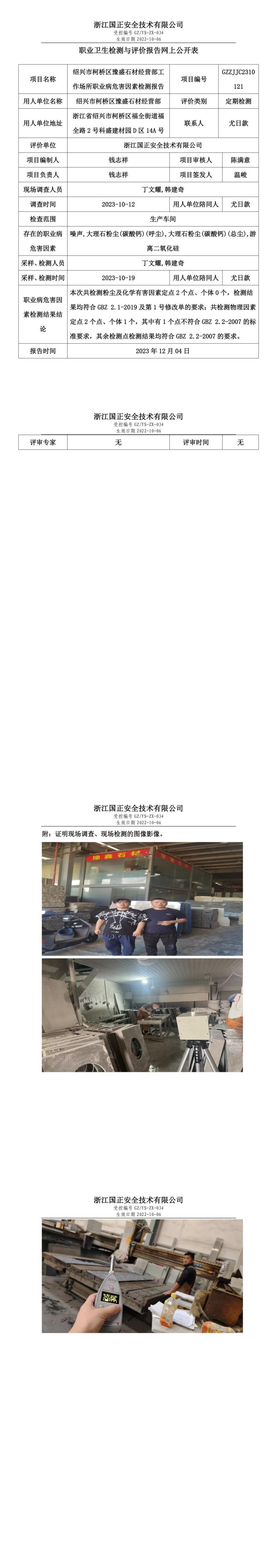 2023.12.08紹興市柯橋區(qū)豫盛石材經(jīng)營部報告公示_00.jpg