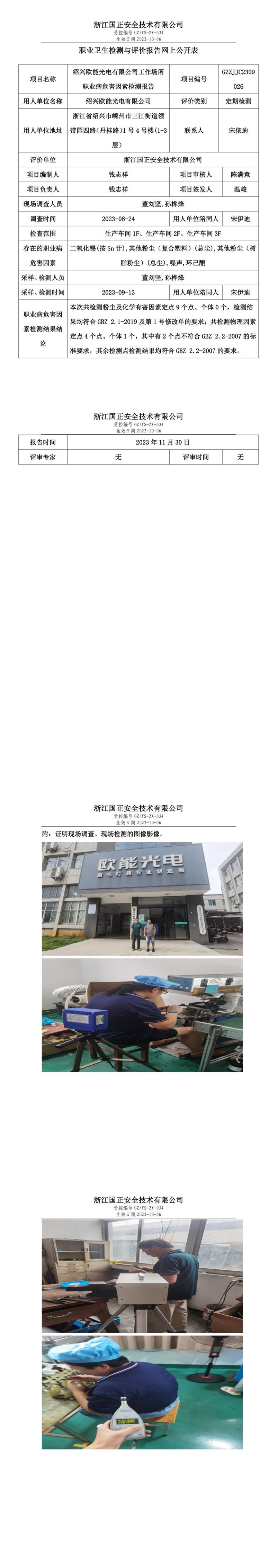 2023.12.08職業(yè)衛(wèi)生檢測與評價報告網上公開表_gzaq028_GZZJJC2309026_紹興歐能光電有限公司_00.jpg