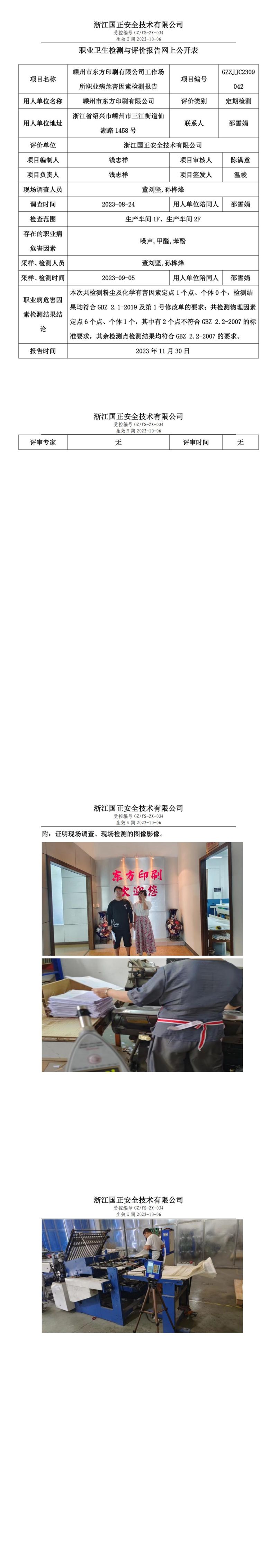 2023.12.08職業(yè)衛(wèi)生檢測與評價報告網(wǎng)上公開表_gzaq028_GZZJJC2309042_嵊州市東方印刷有限公司_00.jpg
