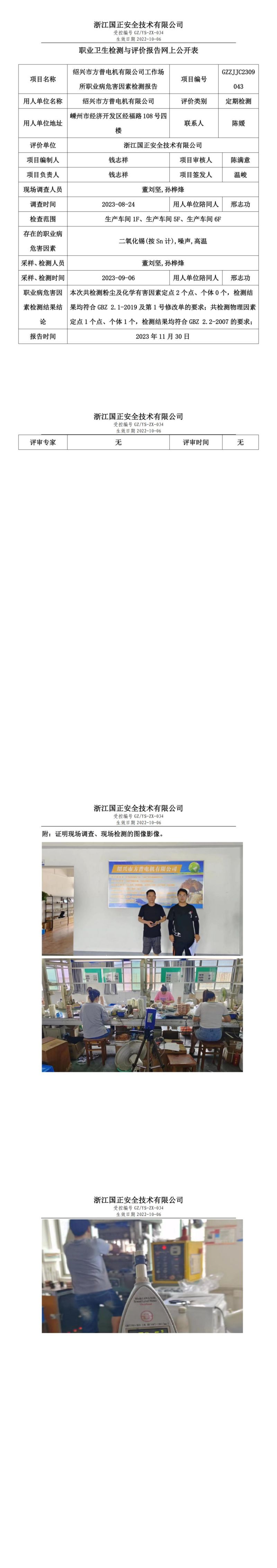 2023.12.08職業(yè)衛(wèi)生檢測與評(píng)價(jià)報(bào)告網(wǎng)上公開表_gzaq028_GZZJJC2309043_紹興市方普電機(jī)有限公司_00.jpg