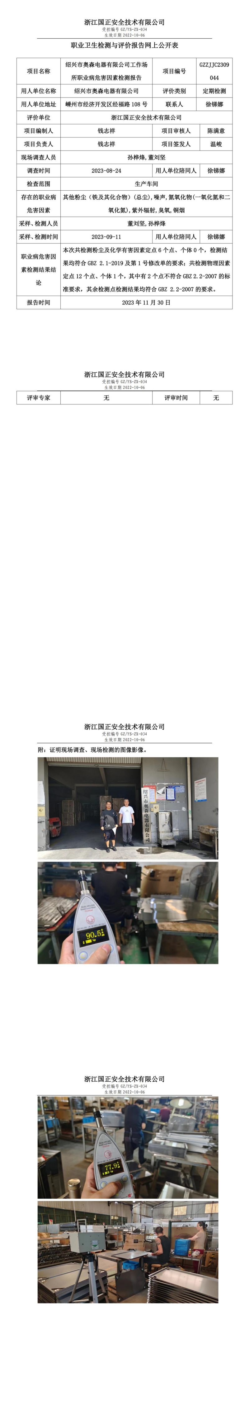 2023.12.08職業(yè)衛(wèi)生檢測(cè)與評(píng)價(jià)報(bào)告網(wǎng)上公開(kāi)表_gzaq028_GZZJJC2309044_紹興市奧森電器有限公司_00.jpg