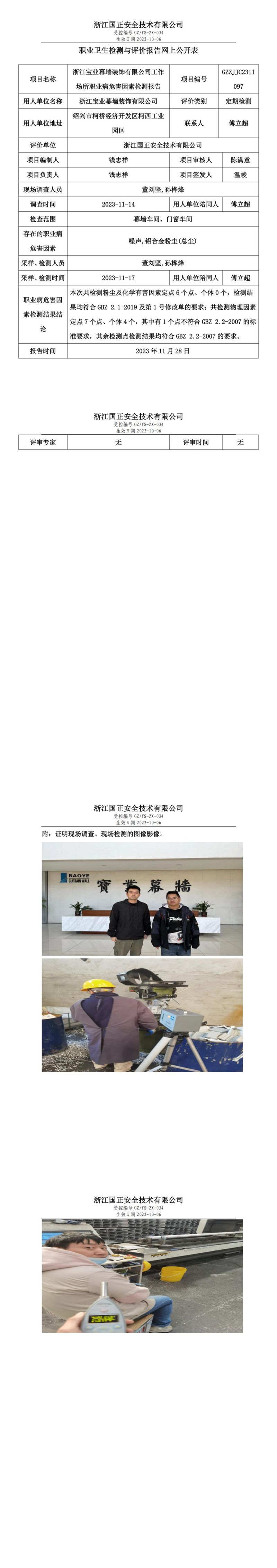 2023.12.08職業(yè)衛(wèi)生檢測(cè)與評(píng)價(jià)報(bào)告網(wǎng)上公開表_gzaq028_GZZJJC2311097_浙江寶業(yè)幕墻裝飾有限公司_00.jpg