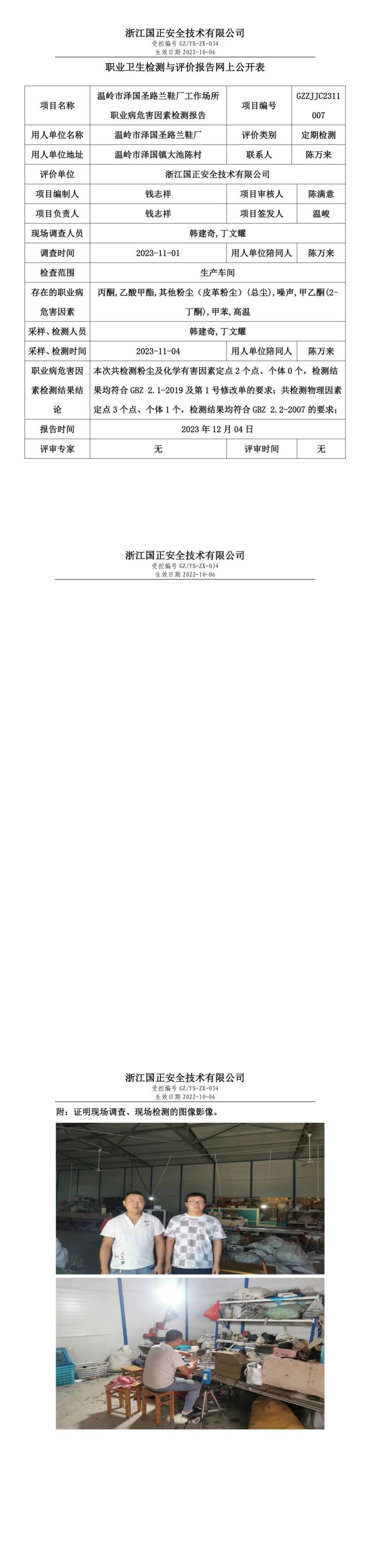2023年12月4日溫嶺市澤國圣路蘭鞋廠定期檢測(cè)_00.jpg