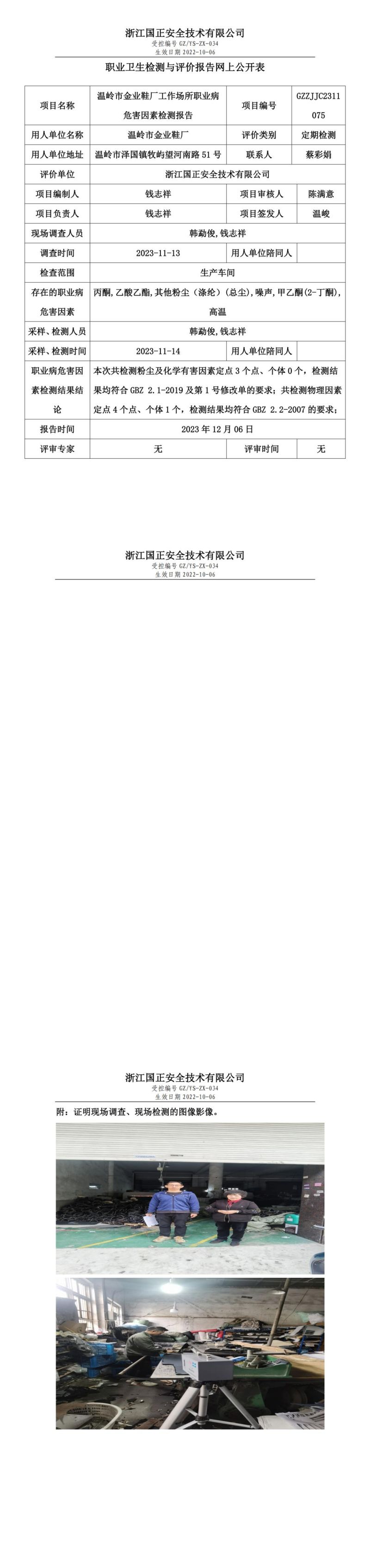 2023年12月6日溫嶺市金業(yè)鞋廠定期檢測_00.jpg