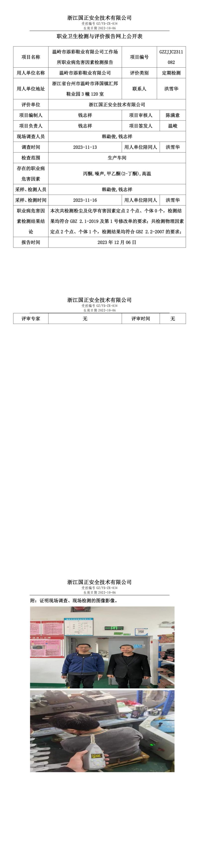 2023年12月6日溫嶺市添彩鞋業(yè)有限公司定期檢測(cè)_00.jpg