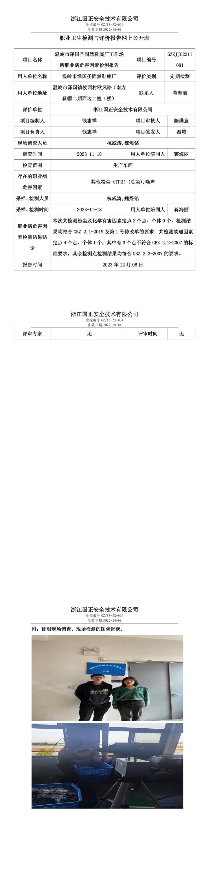2023年12月6日溫嶺市澤國(guó)圣固然鞋底廠定期檢測(cè)_00.jpg