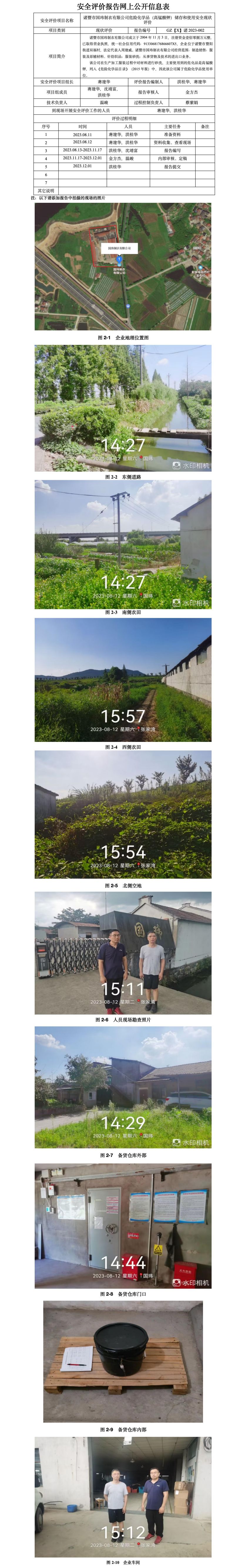 GZ【X】諸2023-002 諸暨市國瑋制衣有限公司危險化學(xué)品（高錳酸鉀）儲存和使用安全現(xiàn)狀評價 網(wǎng)上公開信息表_01.jpg