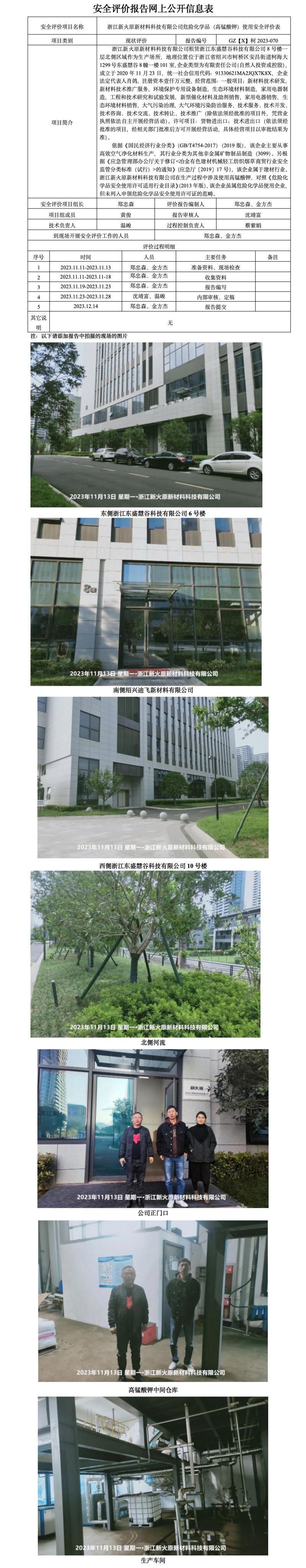 GZ[X]柯2023-070浙江新火原新材料科技有限公司危險(xiǎn)化學(xué)品（高錳酸鉀）使用安全評(píng)價(jià)表網(wǎng)上公開信息表_01.jpg