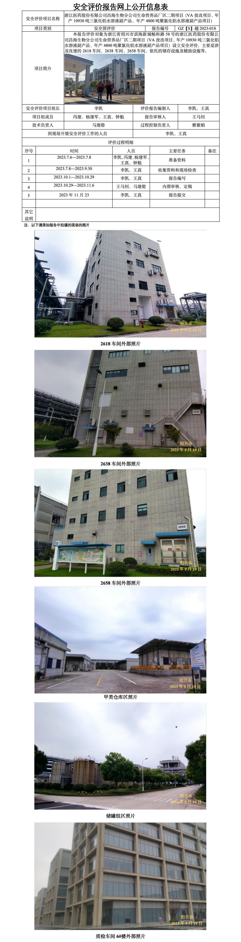 GZ【S】越2023-018浙江醫(yī)藥股份有限公司昌海生物分公司-生命營養(yǎng)品二期（（VA技改項目、年產(chǎn)10930噸三氯化鋁水溶液副產(chǎn)品、年產(chǎn)4800噸聚氯化鋁水溶液副產(chǎn)品項目））設(shè)立安全評價報告 網(wǎng)上公開表(1)_01.jpg