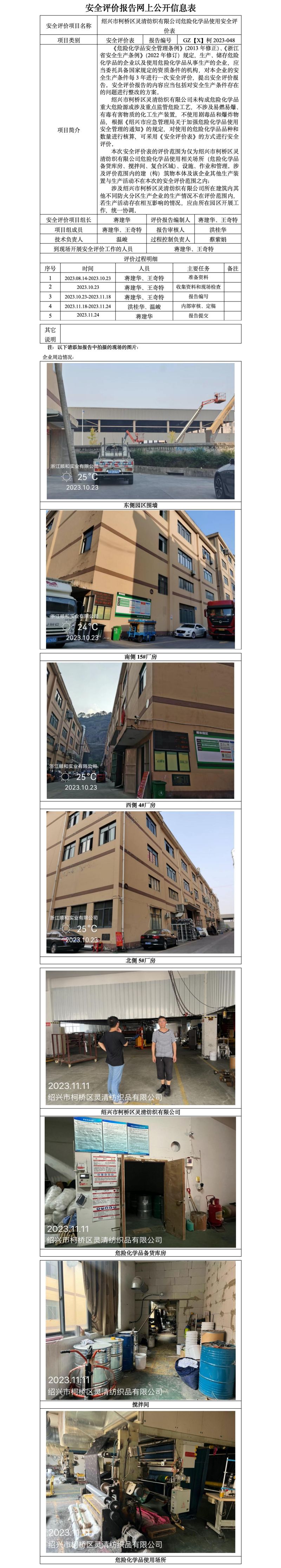 GZ【X】柯2023-048 紹興市柯橋區(qū)靈清紡織有限公司危險(xiǎn)化學(xué)品使用安全評(píng)價(jià)表 網(wǎng)上公開(kāi)信息表_01.jpg