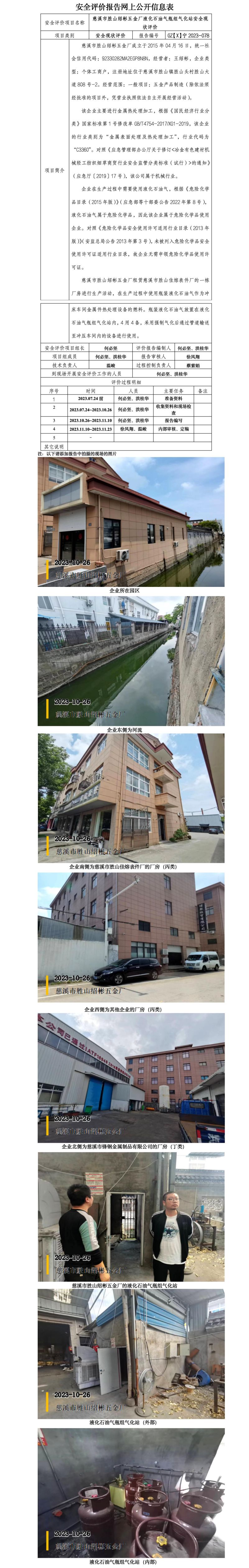 GZ【X】寧2023-078慈溪市勝山紹彬五金廠液化石油氣瓶組氣化站安全現(xiàn)狀評(píng)價(jià)網(wǎng)上信息公開(1)_01.jpg