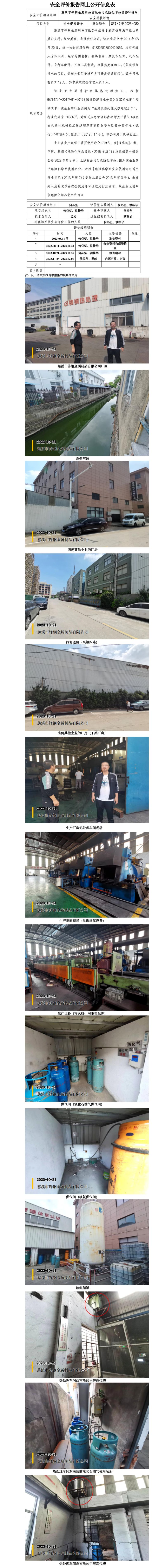 GZ【X】寧2023-080慈溪市鋒鋼金屬制品有限公司危險化學品儲存和使用安全現(xiàn)狀評價網(wǎng)上信息公開_01.jpg