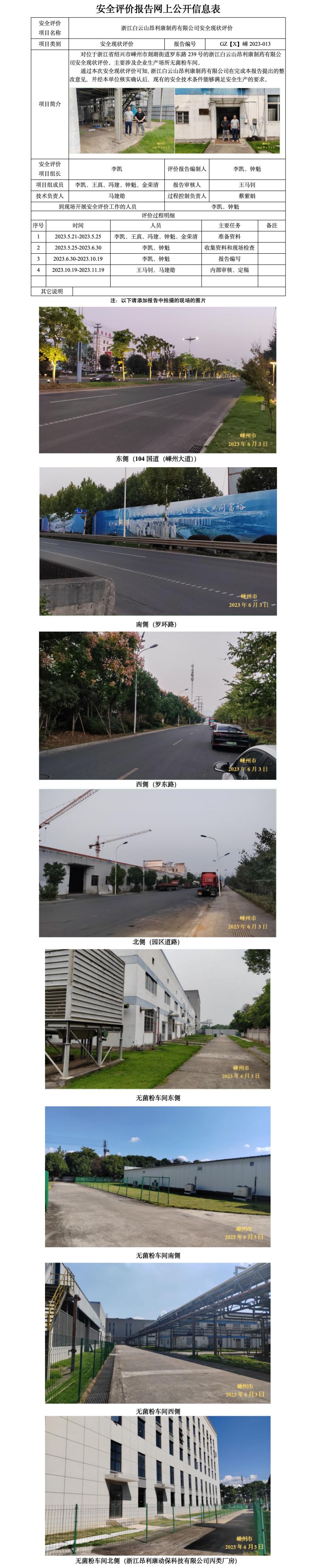 GZ【X】嵊2023-013浙江白云山昂利康制藥有限公司安全現(xiàn)狀評價(jià)報(bào)告  網(wǎng)上公開信息表(1)_01.jpg