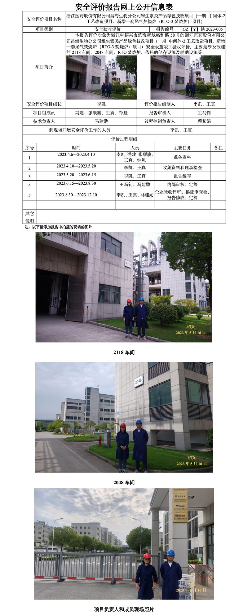 GZ【Y】越2023-005浙江醫(yī)藥股份有限公司昌海生物分公司維生素類產(chǎn)品綠色技改項目（一期 中間體-2工藝改造項目、新增一套尾氣焚燒爐（RTO-3焚燒爐）項目）安全評價報告 網(wǎng)上公開表_01.jpg