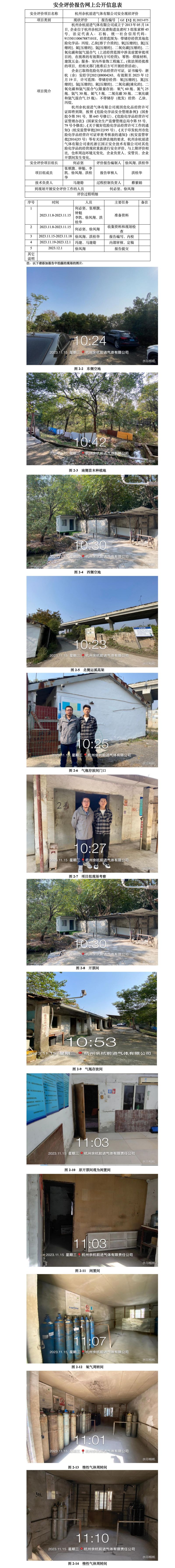 GZ【X】杭2023-075杭州余杭前進(jìn)氣體有限公司安全現(xiàn)狀評價(jià)網(wǎng)上公開信息表_01.jpg