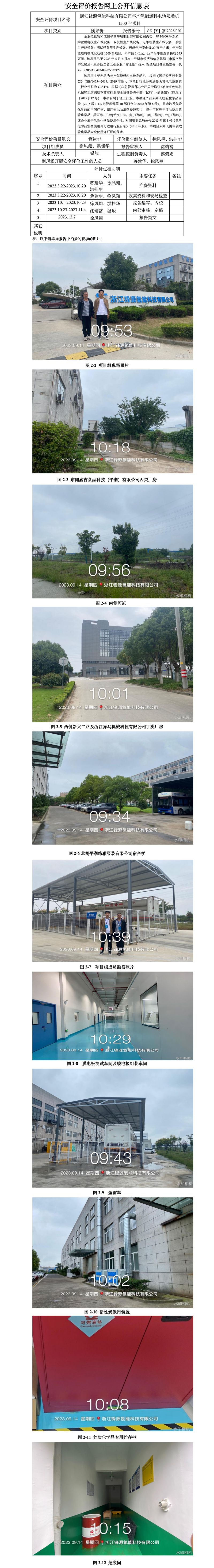 GZ【Y】嘉2023-020浙江鋒源氫能科技有限公司年產(chǎn)氫能燃料電池發(fā)動機1500臺項目安全設(shè)施竣工驗收評價網(wǎng)上公開信息表_01.jpg