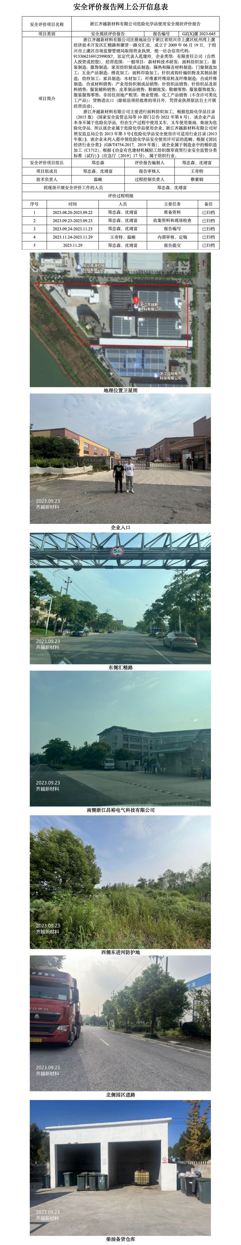GZ【X】虞2023-045浙江齊越新材料有限公司危險(xiǎn)化學(xué)品使用安全現(xiàn)狀評(píng)價(jià)報(bào)告網(wǎng)上公開(kāi)信息表_01.jpg