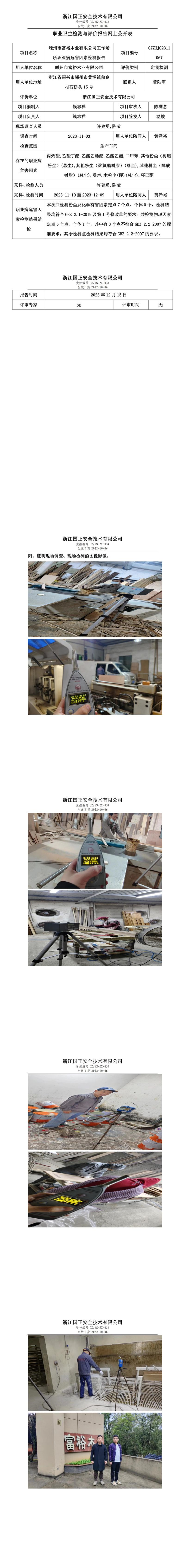 2023.12.18嵊州市富裕木業(yè)有限公司定期檢測_00.jpg