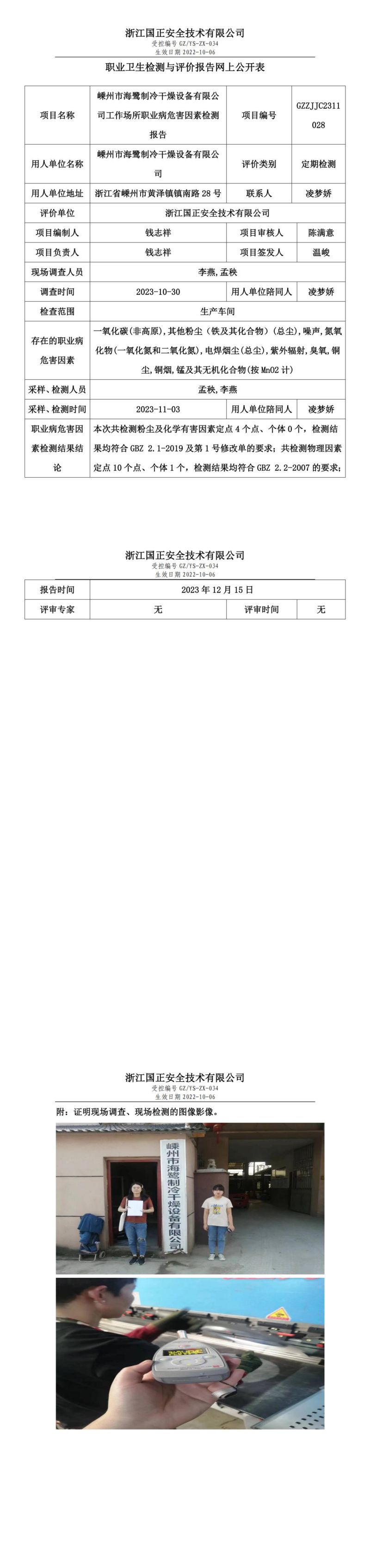 2023.12.19嵊州市海鷺制冷干燥設(shè)備有限公司職業(yè)衛(wèi)生檢測(cè)與評(píng)價(jià)報(bào)告網(wǎng)上公開表_gzaq030_GZZJJC2311028__00.jpg
