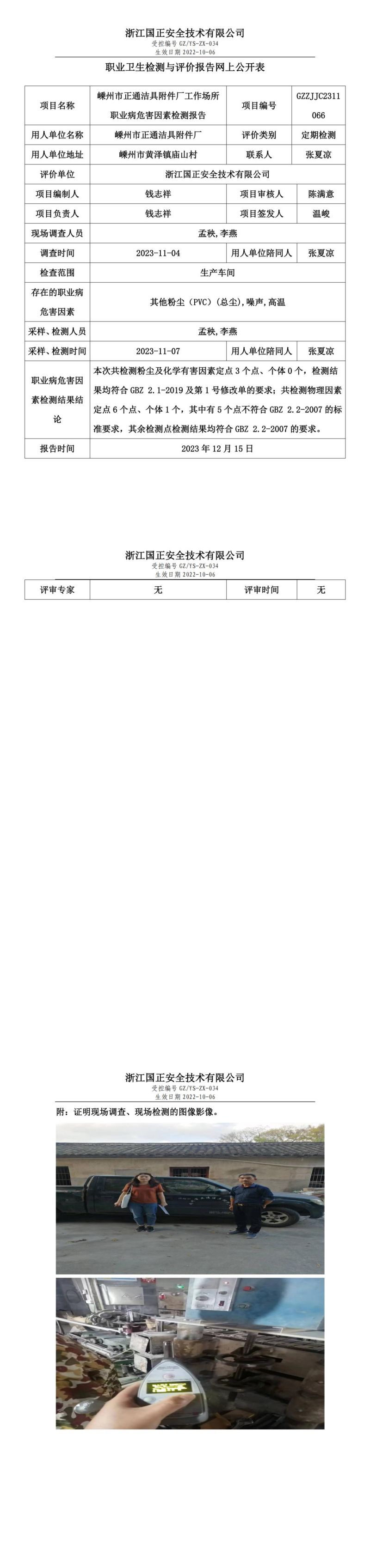 2023.12.19嵊州市正通潔具附件廠職業(yè)衛(wèi)生檢測與評價報告網(wǎng)上公開表_gzaq030_GZZJJC2311066_嵊州市正通潔具附件廠_00.jpg