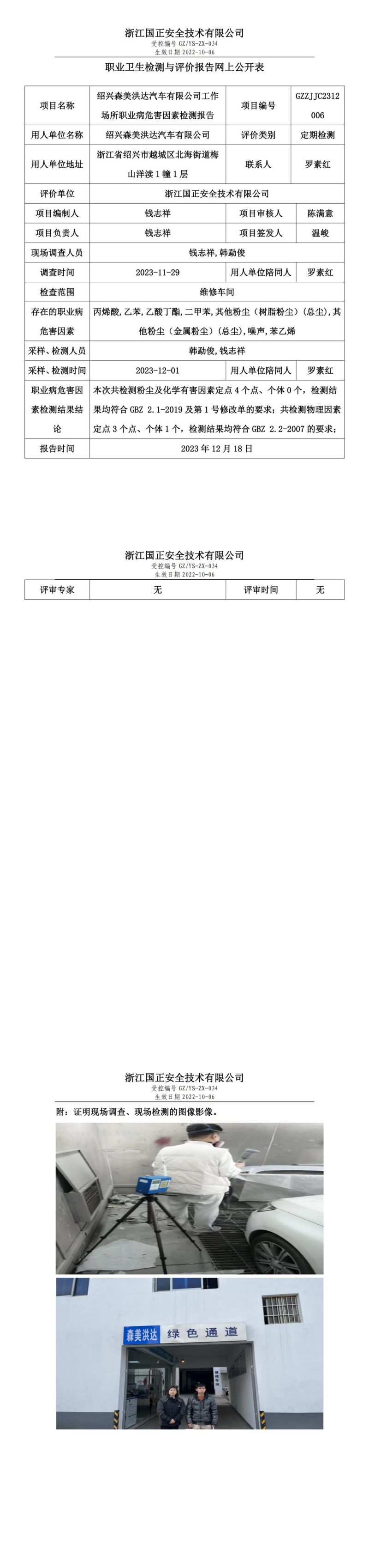 2023.12.19GZZJJC2312006_紹興森美洪達(dá)汽車有限公司_00.jpg