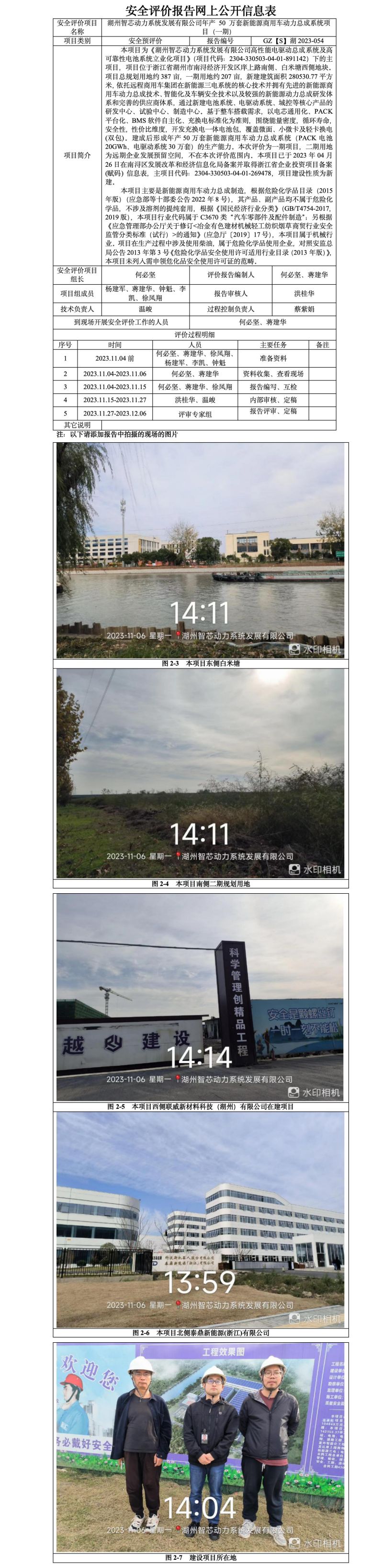 GZ[S]湖2023-054湖州智芯動(dòng)力系統(tǒng)發(fā)展有限公司年產(chǎn) 50 萬(wàn)套新能源商用車(chē)動(dòng)力總成系統(tǒng)項(xiàng)目（一期）安全預(yù)評(píng)價(jià)網(wǎng)上信息公開(kāi)表_01.jpg